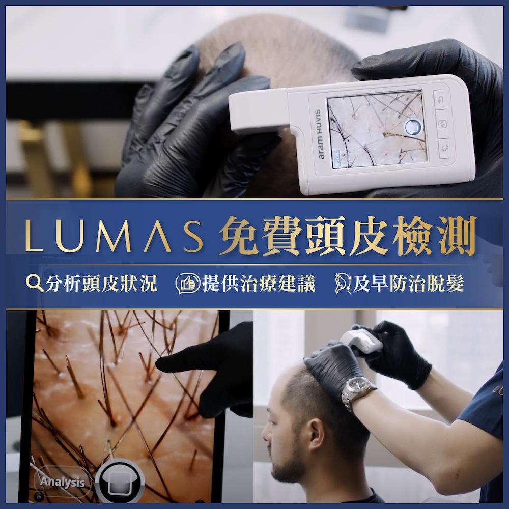 LUMAS免費頭皮檢測